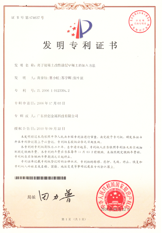 Patent for invention of rare earth addition method