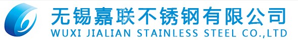 江苏无锡嘉联不锈钢有限公司
