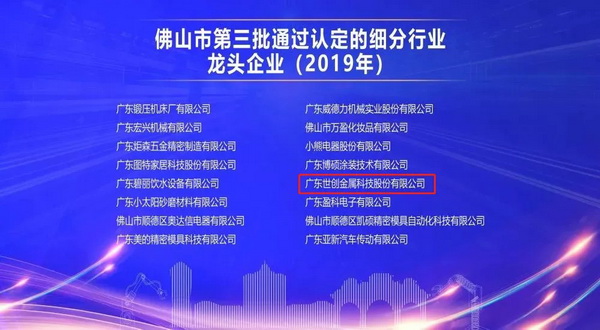 热烈祝贺世创科技成功入选佛山市细分行业龙头企业