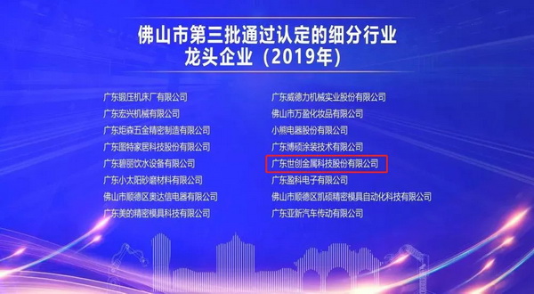 Warm congratulations on the successful selection of STRONG technology as a leading enterprise in Foshan subdivision industry