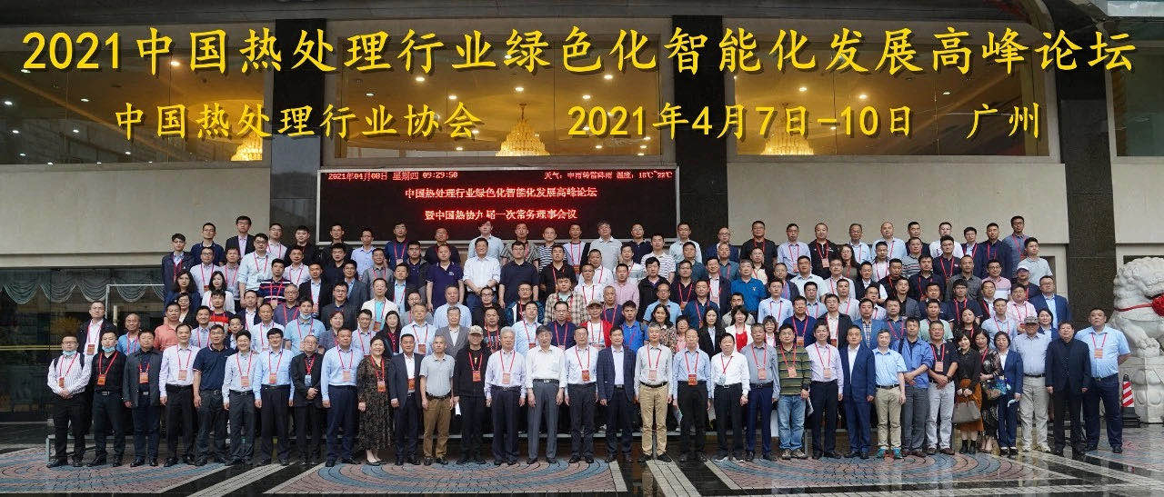 2021中国热处理行业绿色化智能化发展高峰论坛暨世创之夜在广州大厦顺利召开