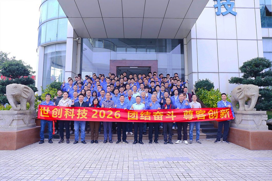 世创科技2025年终总结暨表彰大会圆满举行