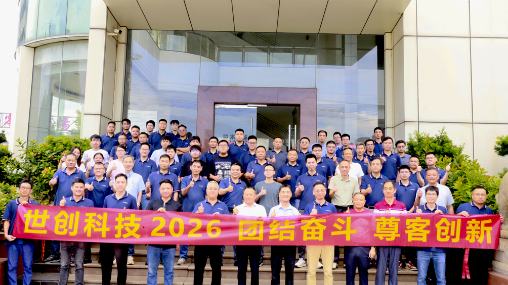 世创科技2026年上半年工作总结大会圆满举行