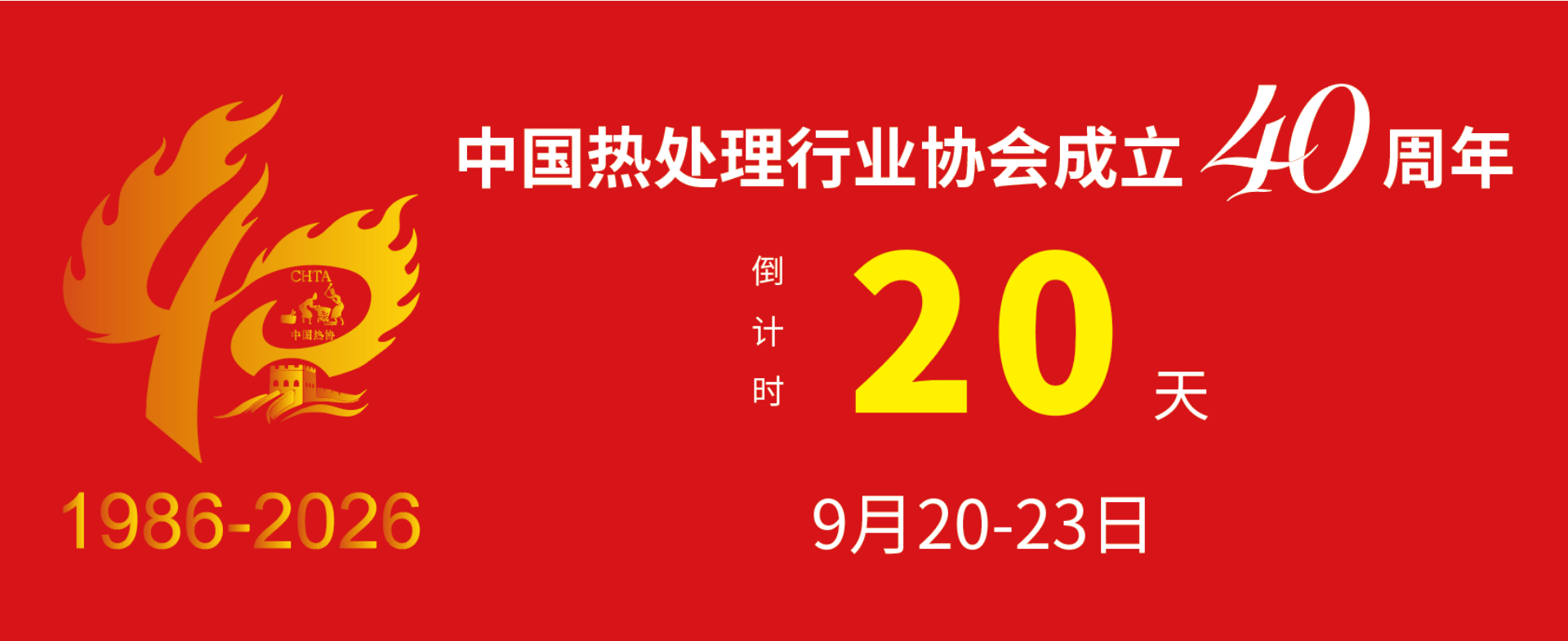 热处理40周年A.png